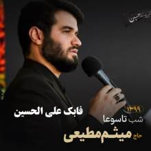 فابک علی الحسین از میثم مطیعی