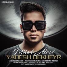 یادش بخیر از میلاد علوی