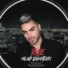 توبه از میلاد بختیاری