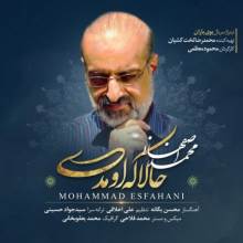 حالا که اومدی از محمد اصفهانی