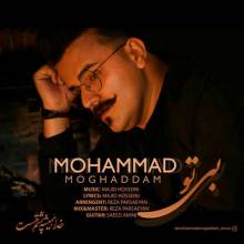 بی تو از محمد مقدم