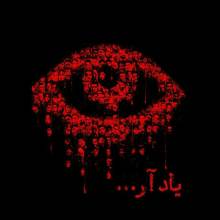 یاد آر از محسن نامجو