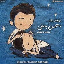 موهاتو بافتم از محسن یاحقی