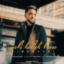 یکی حالیش کنه از نیما نوری