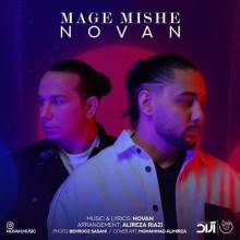 مگه میشه از نوان