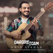 درگیر توام از امید افخم