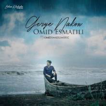 گریه نکن از امید اسماعیلی