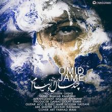 چند سال از دنیام از امید جامع