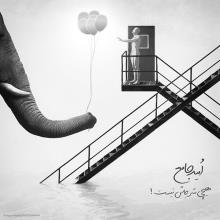 هیچی سر جاش نیست از امید جامع