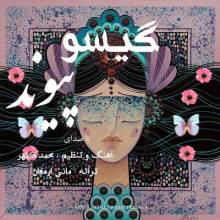 گیسو از پیوند