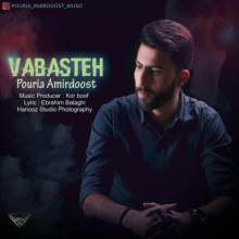 وابسته از پوریا امیردوست