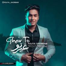 غیر تو از پویا قربانی