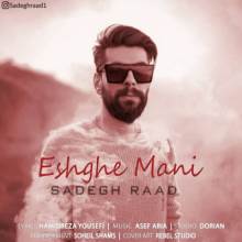 عشق منی از صادق راد