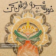 خورشیدو روشن کن از سعید آذر