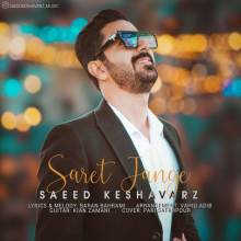 سرت جنگه از سعید کشاورز