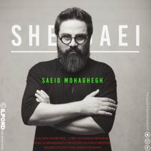 شیدایی از سعید محقق