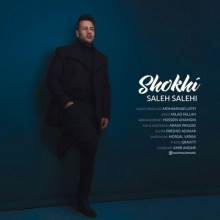 شوخی از صالح صالحی