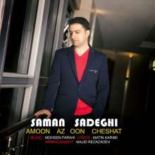 امون از اون چشات از سامان صادقی