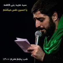 یا حسین نفس می کشم از سید مجید بنی فاطمه