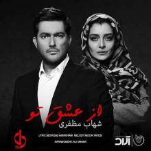 از عشق تو از شهاب مظفری