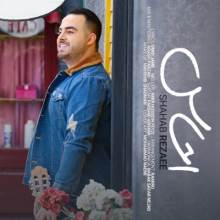 احساس از شهاب رضایی