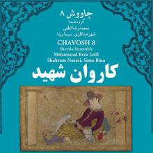 کاروان شهید از شهرام ناظری