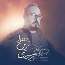 شهریوری ترین هوا از شهریار راد