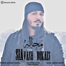 محاله از سیاوش بکایی