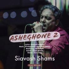 عاشقونه 2 از سیاوش شمس