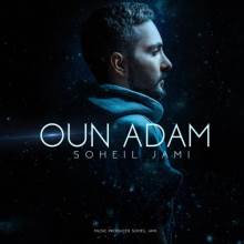 اون آدم از سهیل جامی