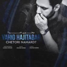 چطوری نامرد از وحید حاجی تبار