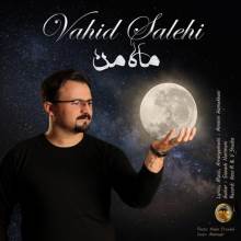 ماه من از وحید صالحی