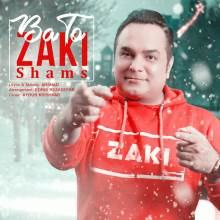 با تو از زکی شمس آبادی